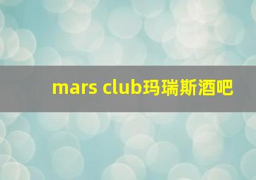 mars club玛瑞斯酒吧